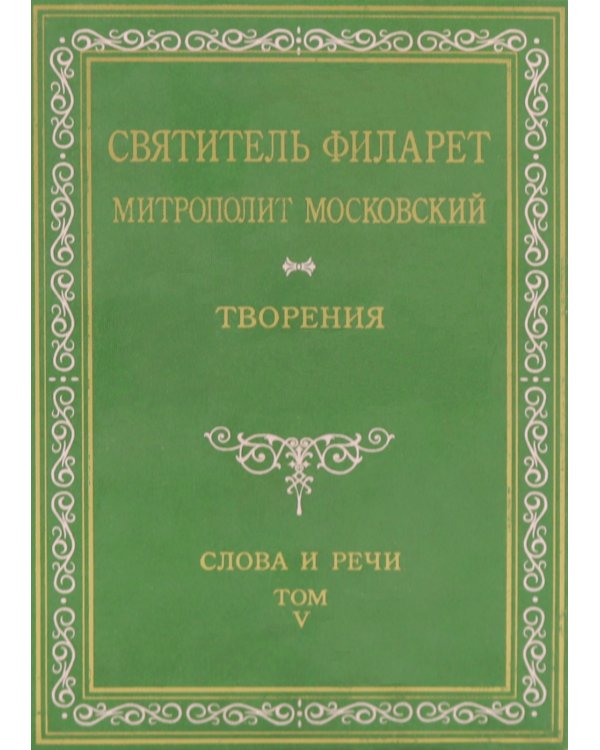 Творения. Слова и речи. Т. 5: 1849-1867 (репринтное изд.)