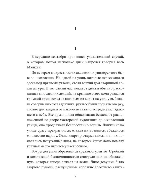 Свободная любовь: роман