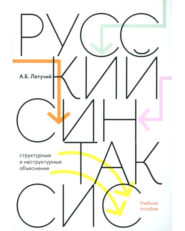 Русский синтаксис: структурные и неструктурные объяснения: Учебное пособие