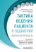Тактика ведения пациента в педиатрии: практическое руководство