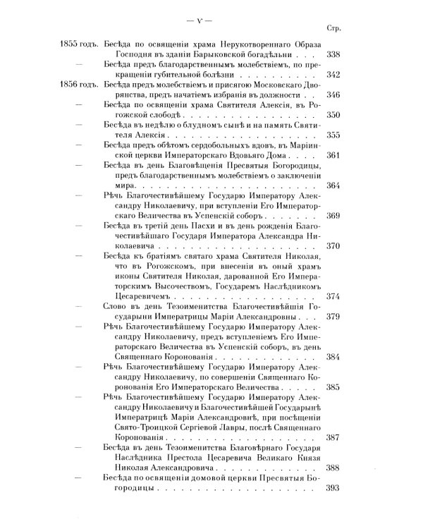 Творения. Слова и речи. Т. 5: 1849-1867 (репринтное изд.)