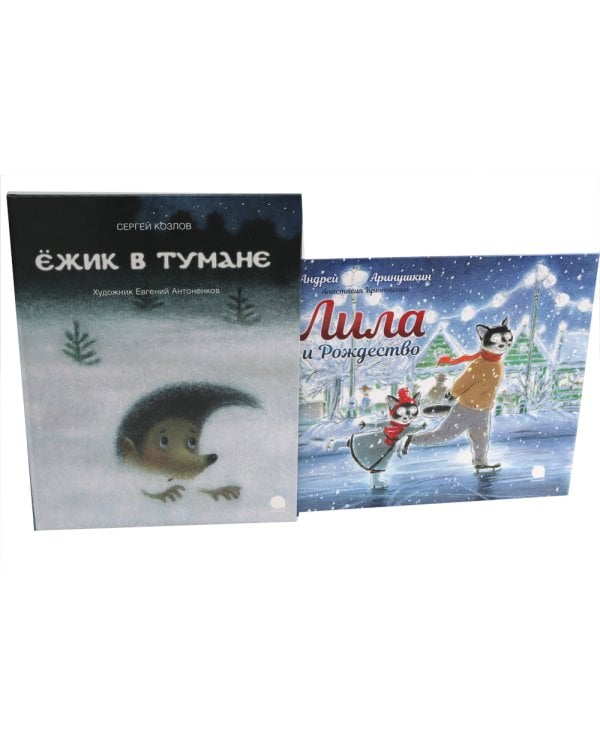 Ежик в тумане; Лила и Рождество (комплект из 2-х книг)