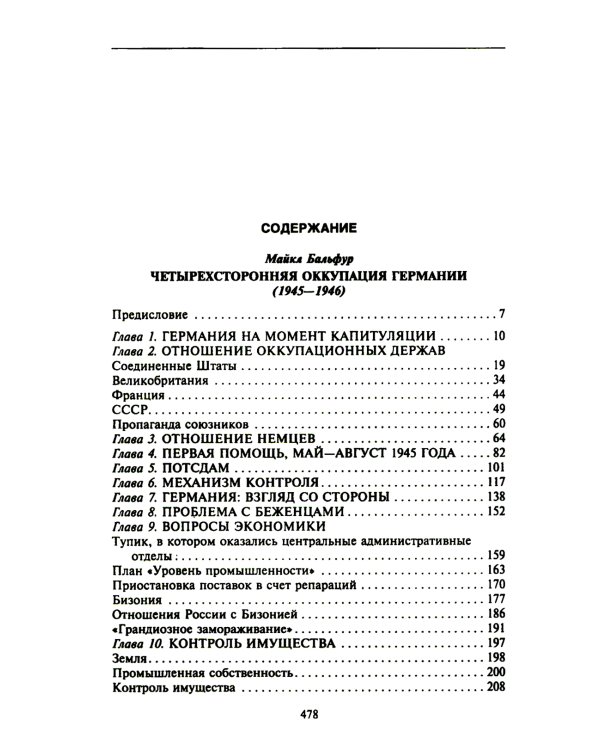 Четырехсторонняя оккупация Германии и Австрии. Побежденные страны под управлением военных администраций СССР, Великобритании, США и Франции. 1945-1946