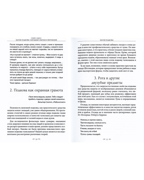 Магия подковы: народные обычаи и верования