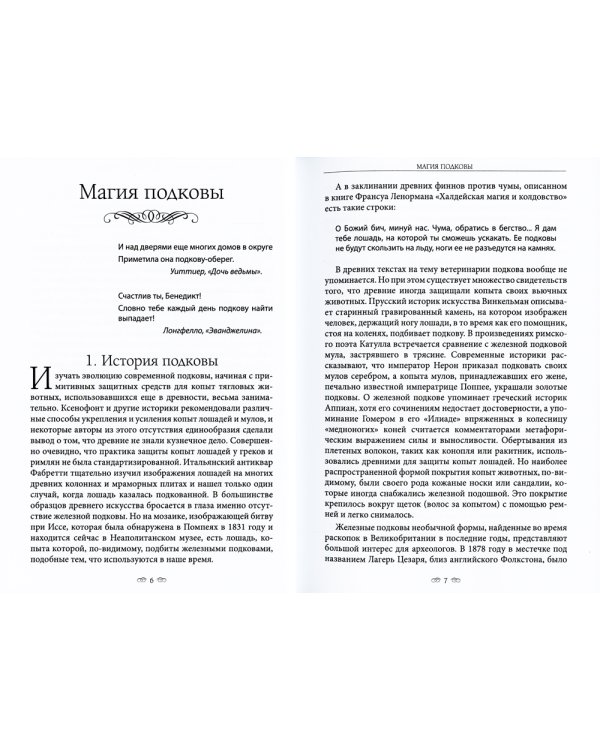 Магия подковы: народные обычаи и верования