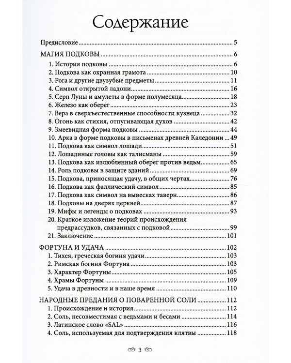Магия подковы: народные обычаи и верования