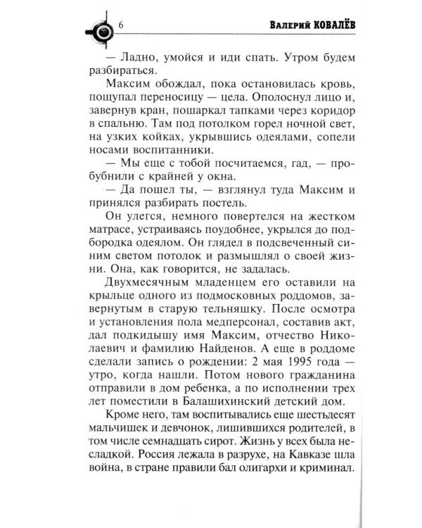 Солдат удачи: роман