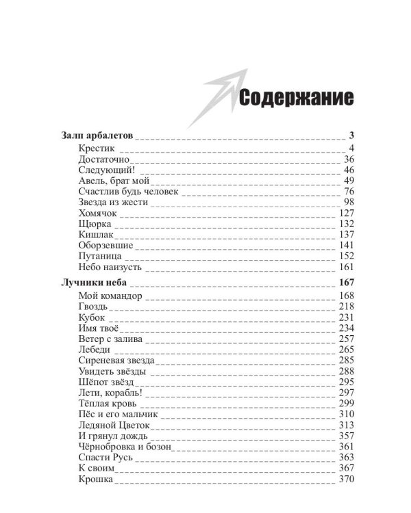 Пасынки войны. Стрелы миров 2