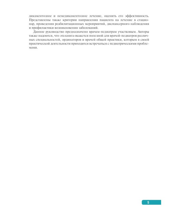 Тактика ведения пациента в педиатрии: практическое руководство