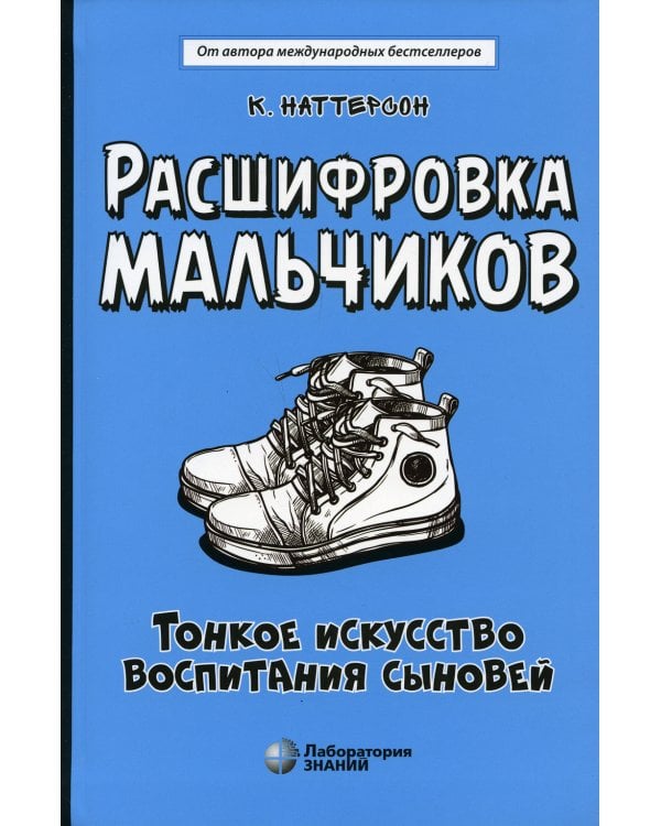 Расшифровка мальчиков. Тонкое искусство воспитания сыновей