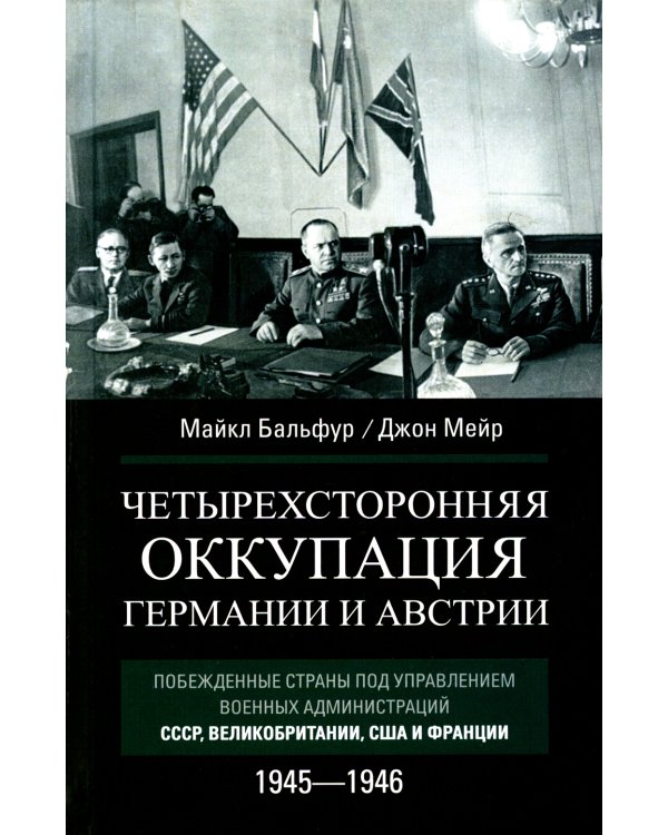 Четырехсторонняя оккупация Германии и Австрии. Побежденные страны под управлением военных администраций СССР, Великобритании, США и Франции. 1945-1946