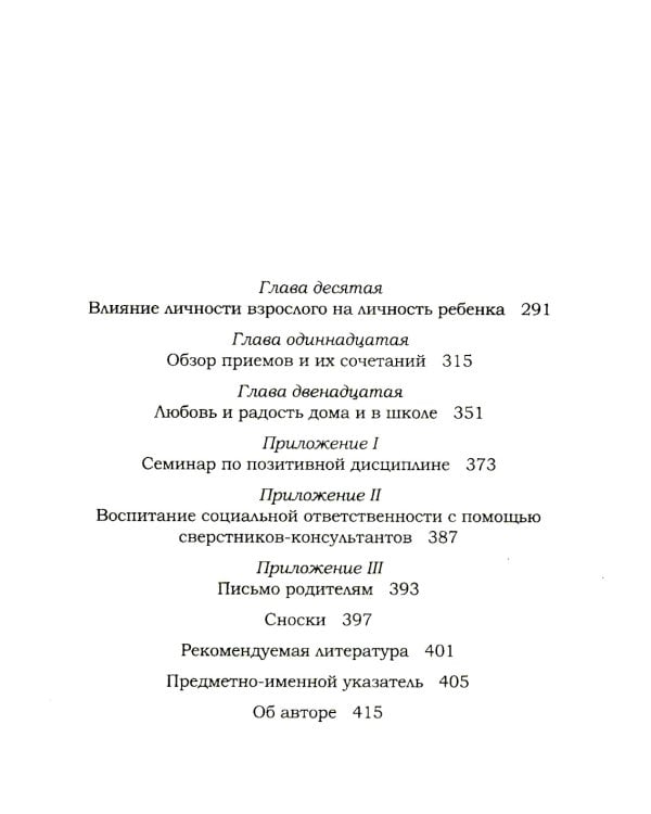 Позитивная дисциплина: Как помочь детям развить сознательность, ответственность, навыки сотрудничества и решения проблем