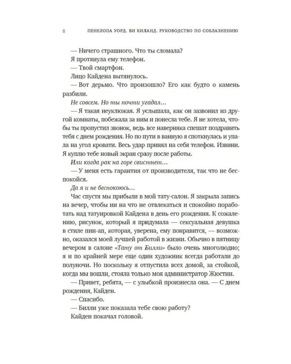 Руководство по соблазнению: роман