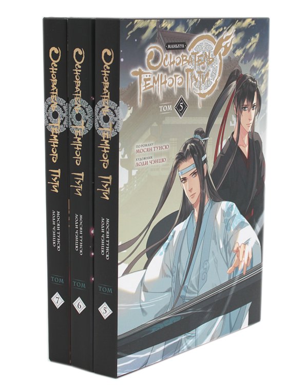 Основатель Темного Пути. Т. 5-7: маньхуа (комплект из 3-х книг)