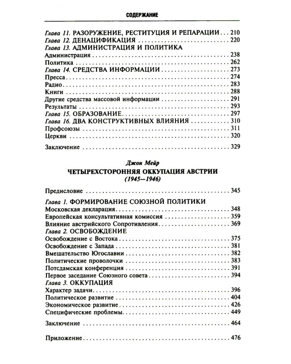 Четырехсторонняя оккупация Германии и Австрии. Побежденные страны под управлением военных администраций СССР, Великобритании, США и Франции. 1945-1946