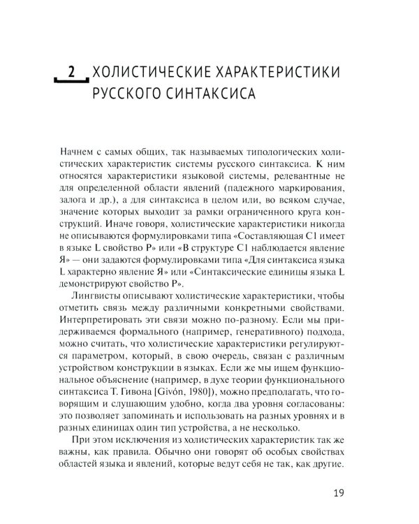 Русский синтаксис: структурные и неструктурные объяснения: Учебное пособие