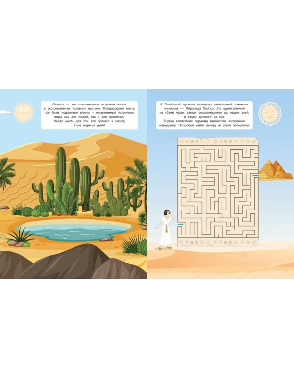 В пустыне. 150 наклеек: обучающая книга-игра
