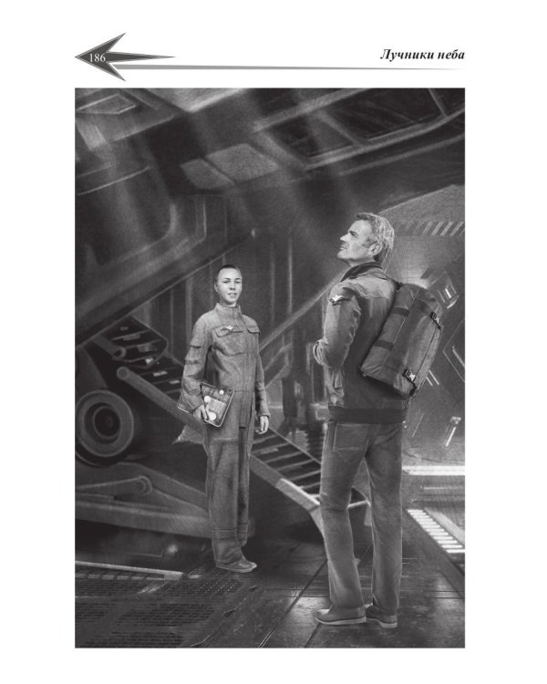 Пасынки войны. Стрелы миров 2