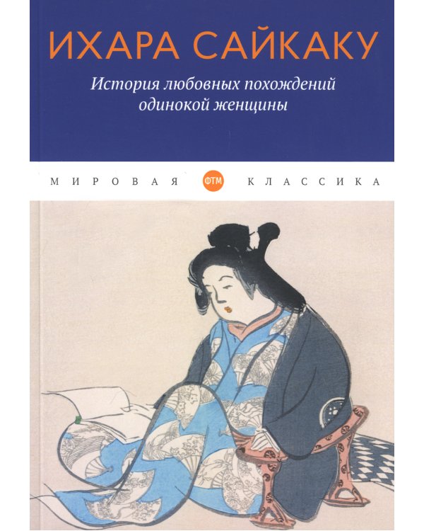 История любовных похождений одинокой женщины