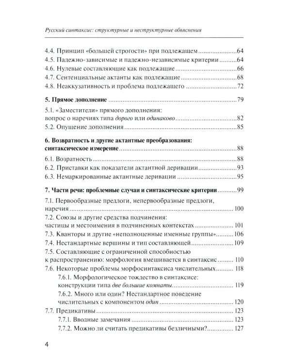 Русский синтаксис: структурные и неструктурные объяснения: Учебное пособие