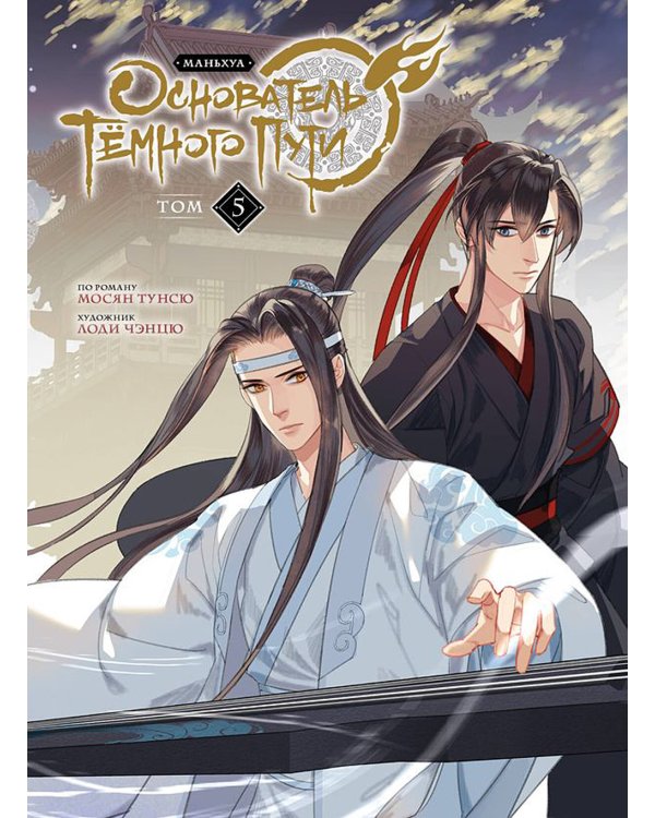 Основатель Темного Пути. Т. 5-7: маньхуа (комплект из 3-х книг)