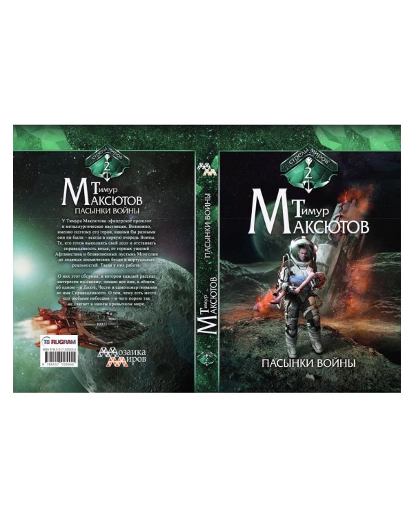 Пасынки войны. Стрелы миров 2