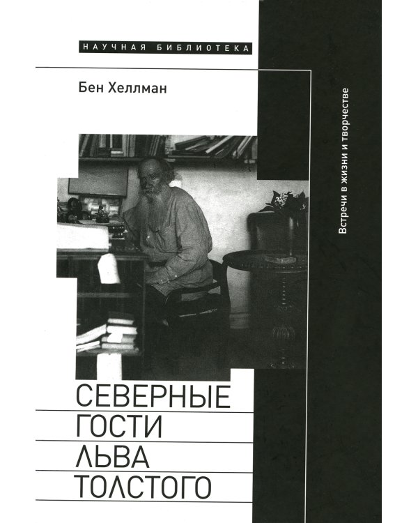 Северные гости Льва Толстого: встречи в жизни и творчестве