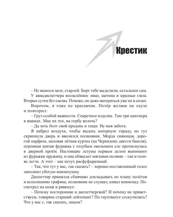 Пасынки войны. Стрелы миров 2