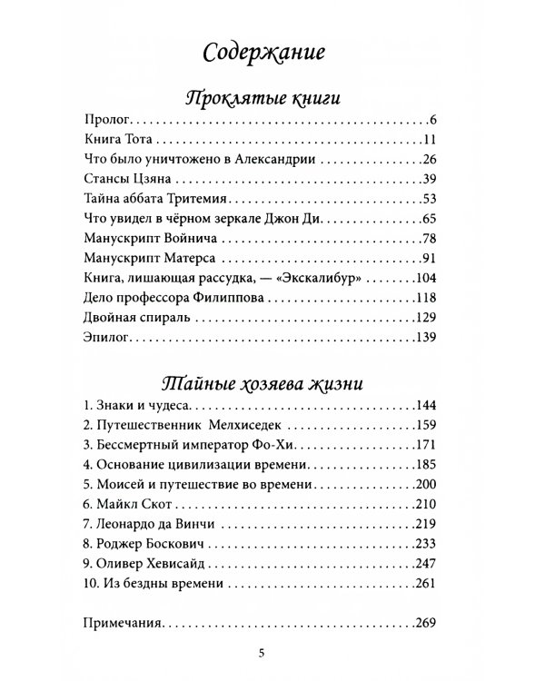 Проклятые книги. Тайные хозяева времени