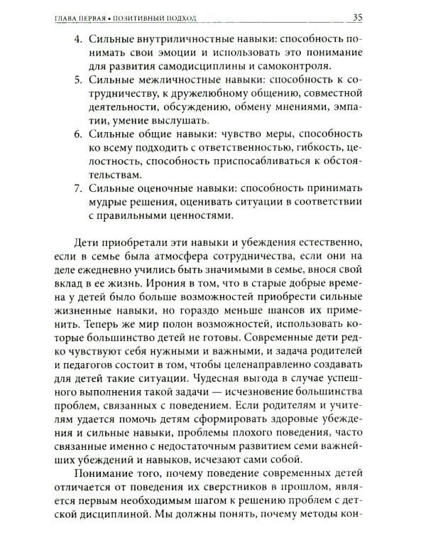 Позитивная дисциплина: Как помочь детям развить сознательность, ответственность, навыки сотрудничества и решения проблем