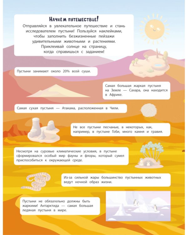 В пустыне. 150 наклеек: обучающая книга-игра