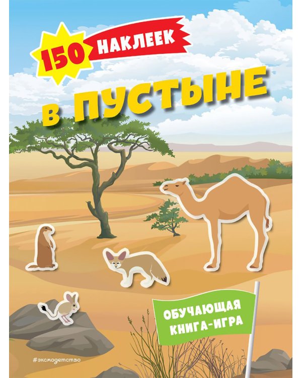 В пустыне. 150 наклеек: обучающая книга-игра