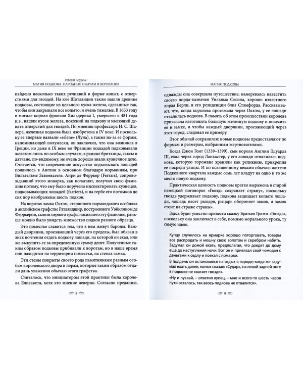 Магия подковы: народные обычаи и верования