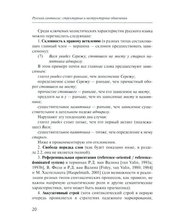 Русский синтаксис: структурные и неструктурные объяснения: Учебное пособие