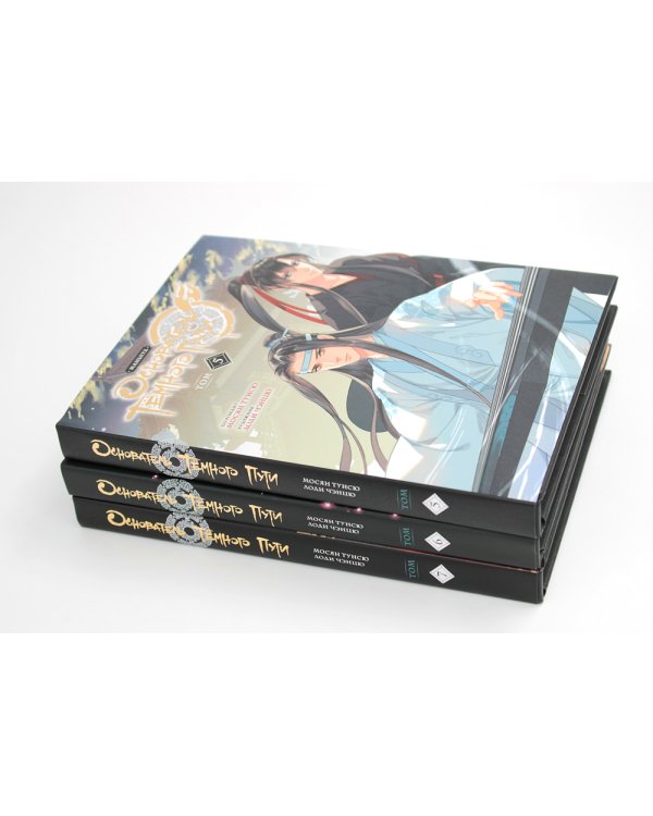 Основатель Темного Пути. Т. 5-7: маньхуа (комплект из 3-х книг)