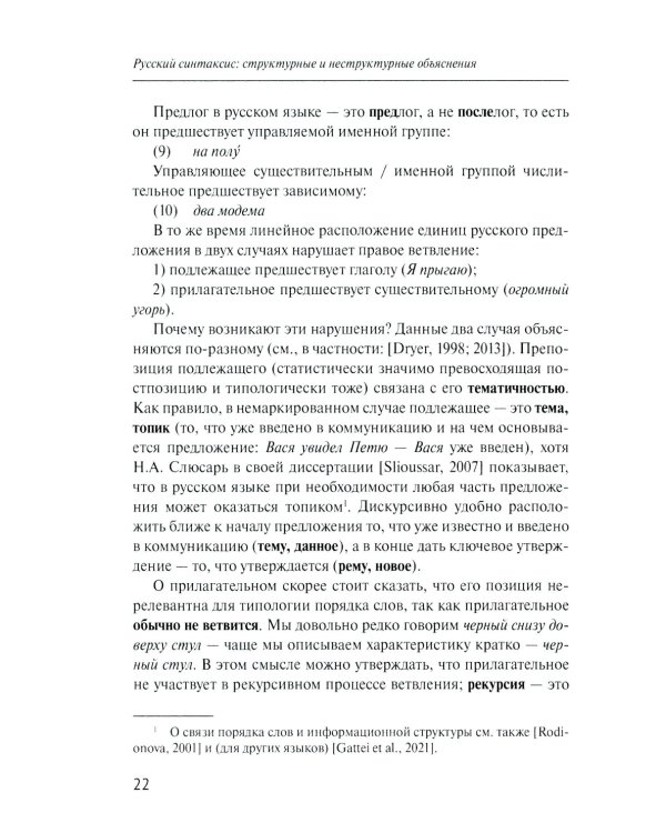 Русский синтаксис: структурные и неструктурные объяснения: Учебное пособие