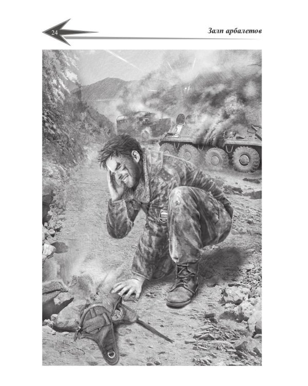 Пасынки войны. Стрелы миров 2