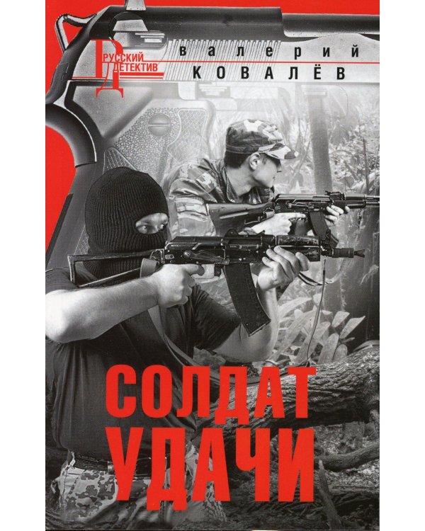 Солдат удачи: роман