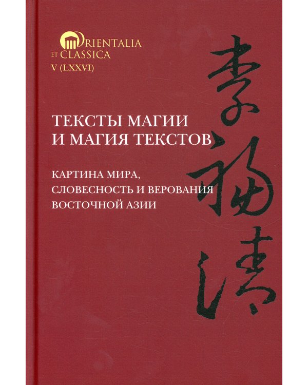 Тексты магии и магия текстов: картина мира, словесность и верования Восточной Азии