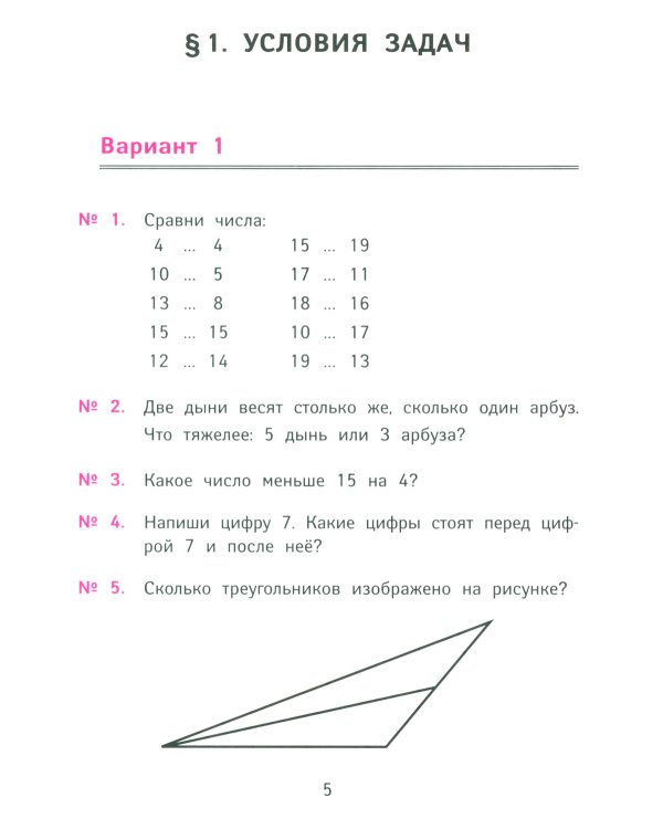 Лучшие олимпиадные и занимательные задачи по математике. 1 класс