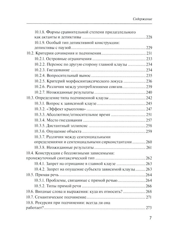 Русский синтаксис: структурные и неструктурные объяснения: Учебное пособие