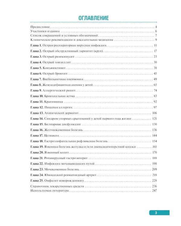 Тактика ведения пациента в педиатрии: практическое руководство