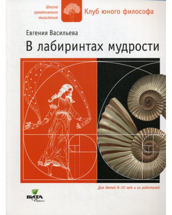 В лабиринтах мудрости