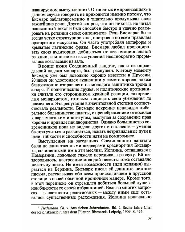 ЖЗЛ. Бисмарк