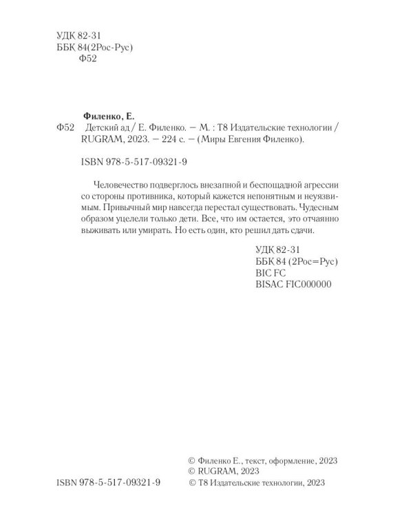 Детский ад: фантастический роман