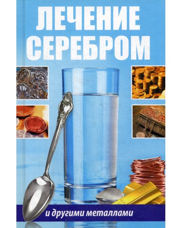 Лечение серебром и другими металлами