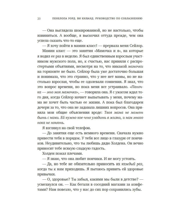 Руководство по соблазнению: роман