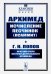 Исчисление песчинок (псаммит). Краткий очерк научной деятельности Архимеда (обл.)