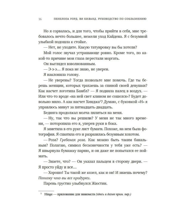 Руководство по соблазнению: роман