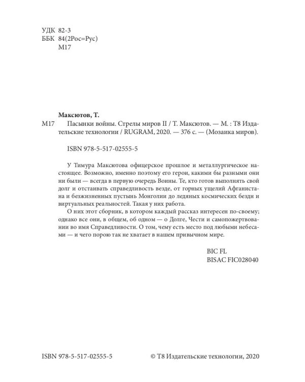 Пасынки войны. Стрелы миров 2